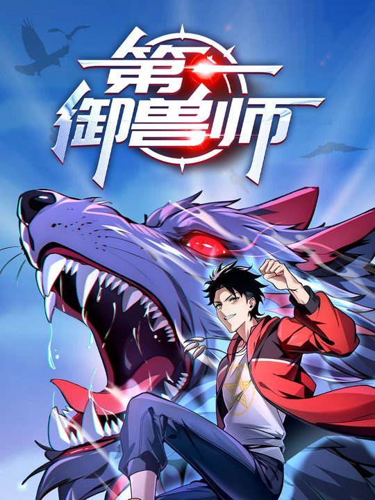 第一御兽师(上)封面