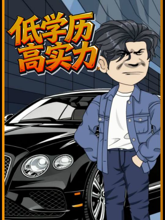 低学历,高实力封面