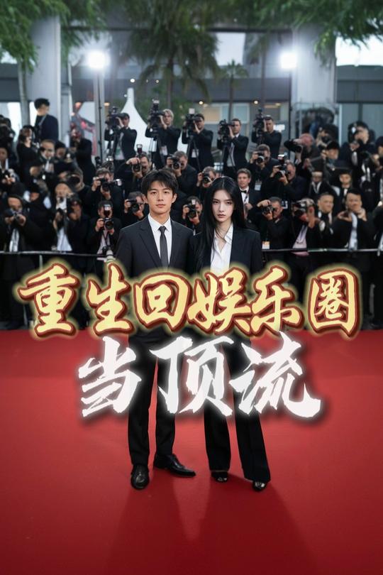 重生回娱乐圈当顶流封面
