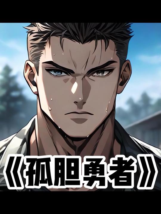 孤胆勇者封面