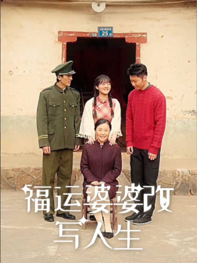 福运婆婆改写人生封面