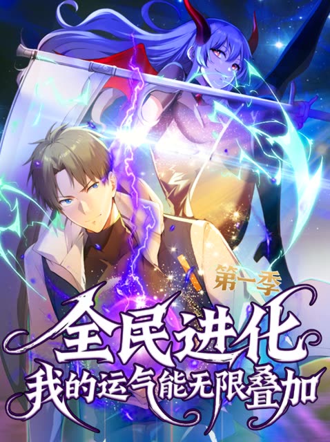 全民进化:我的运气能无限叠加——第一季封面