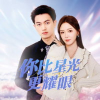 你比星光更耀眼封面