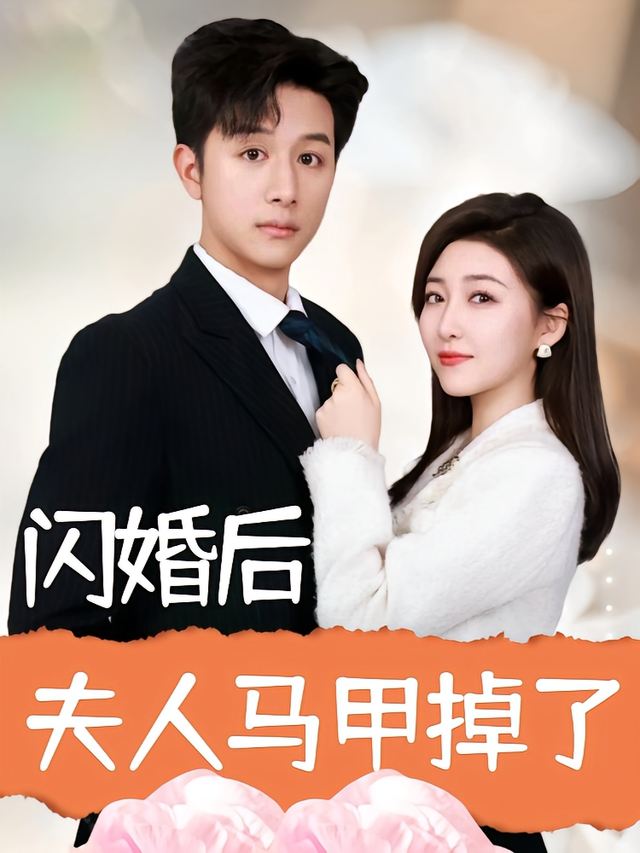 闪婚后,夫人马甲掉了封面