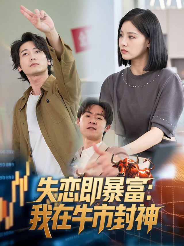 失恋即暴富：我在牛市封神封面