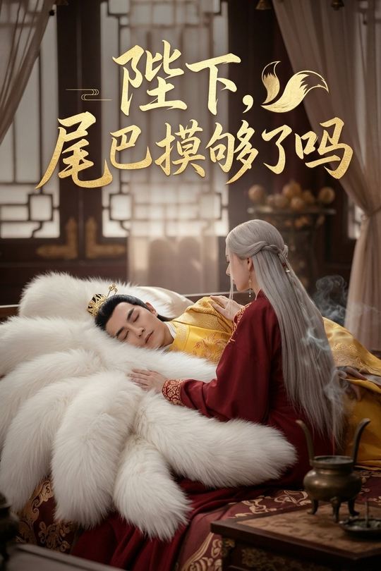 陛下,尾巴摸够了吗封面