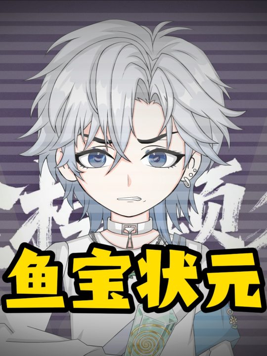 鱼宝状元封面