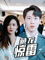 藏龙惊雷封面