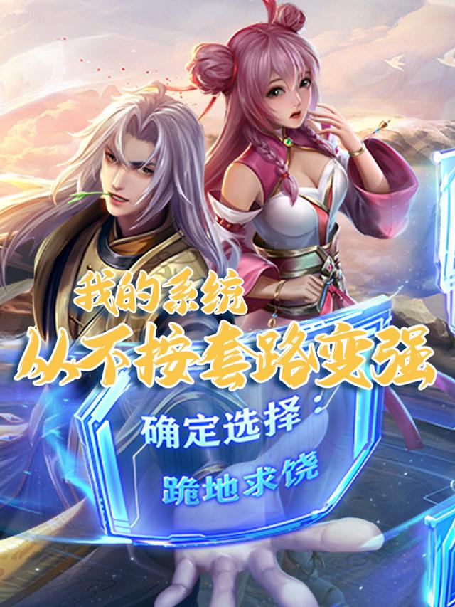 我的系统不按套路变强封面