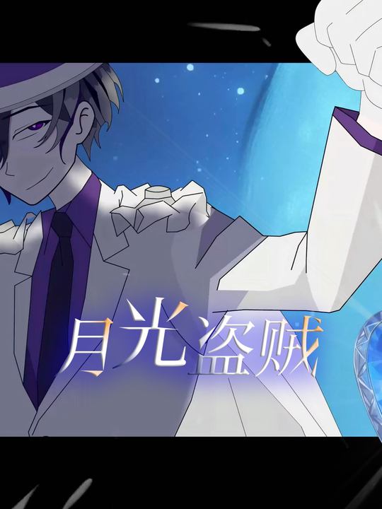 月光盗贼第一季封面