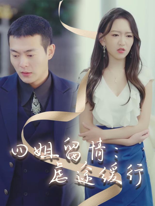 四姐留情:虐途缓行封面