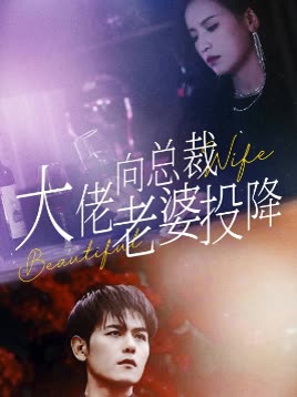 大佬向总裁老婆投降封面
