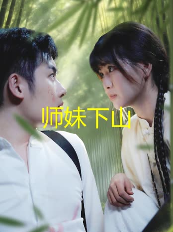 师妹下山封面