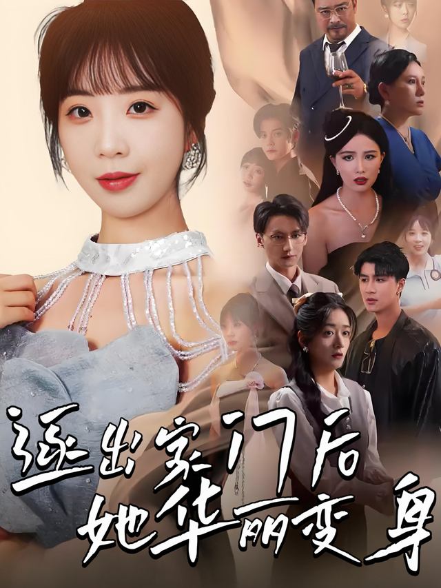 逐出家门后,她华丽变身封面