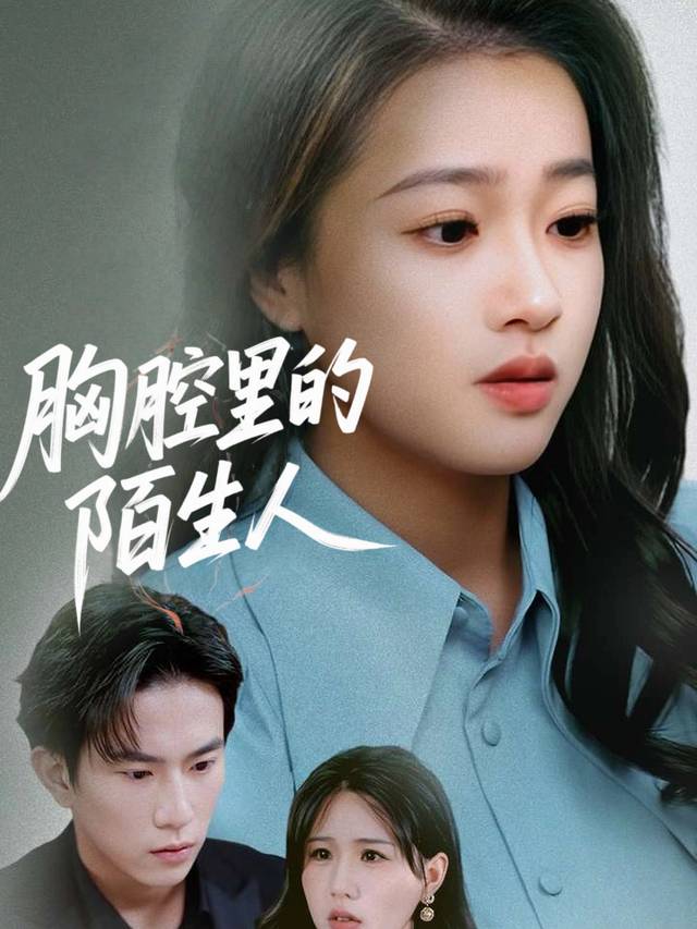 胸腔里的陌生人封面