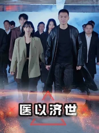 医以济世封面
