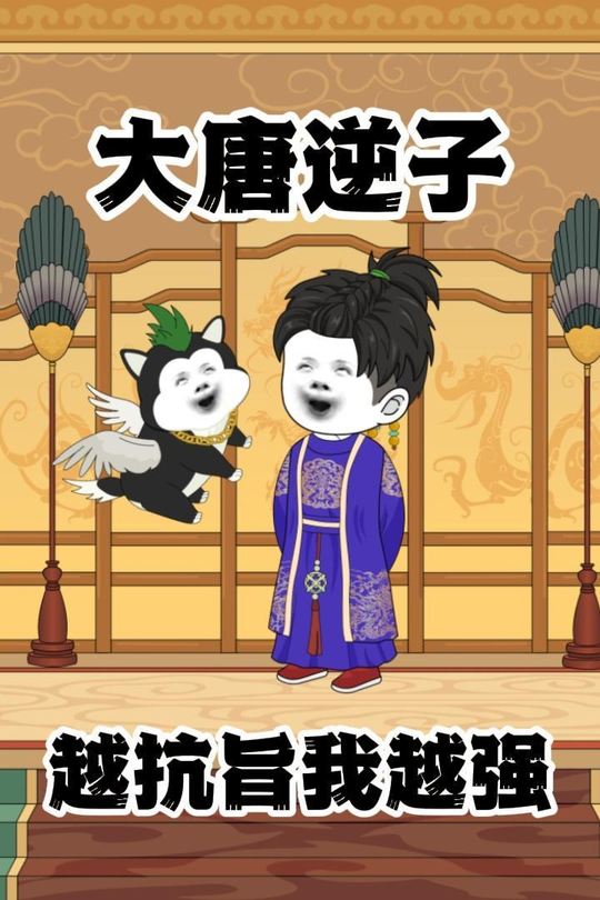 大唐逆子，越抗旨我越强封面