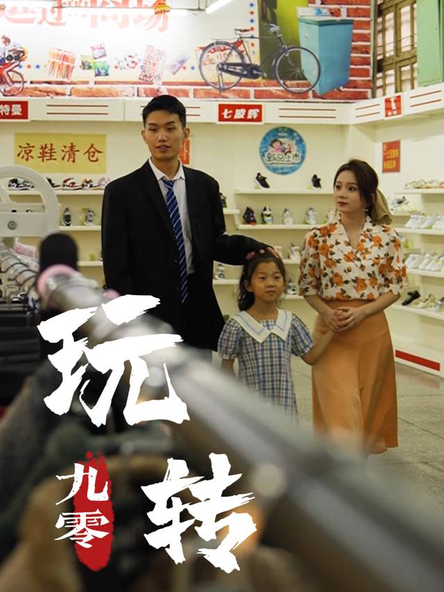 玩转九零封面