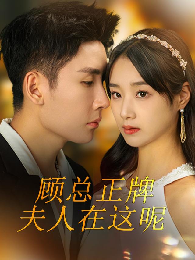 顾总正牌夫人在这呢封面