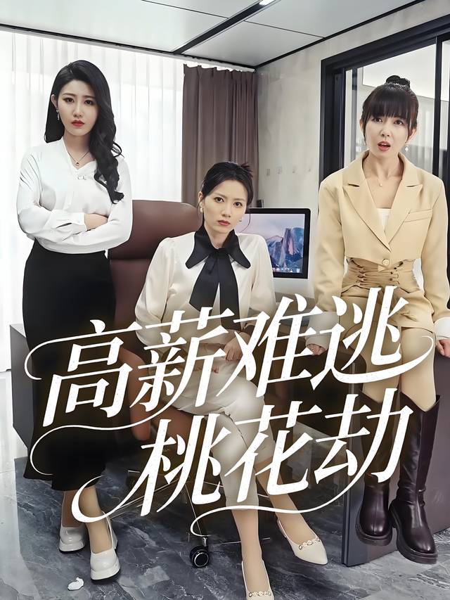 高薪难逃桃花劫封面