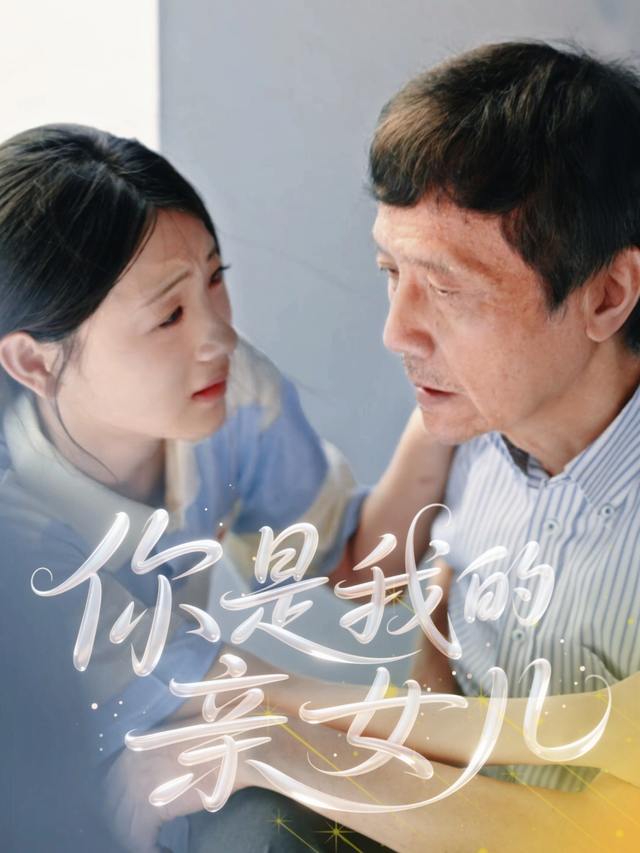 你是我的亲女儿封面