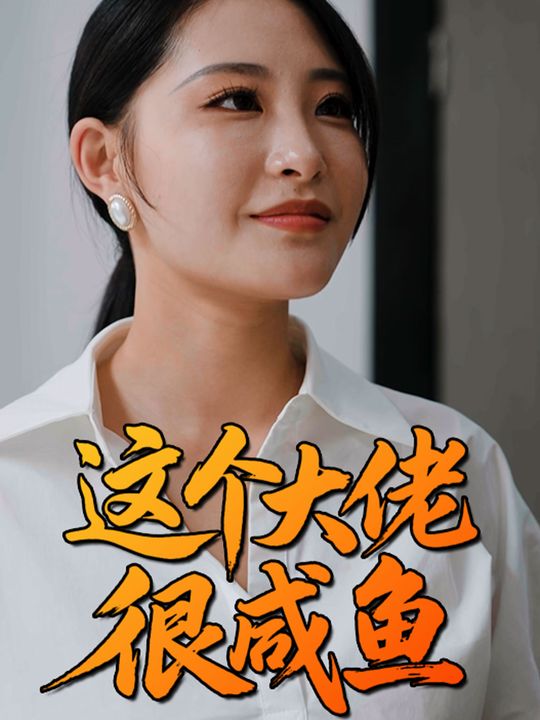 这个大佬很咸鱼封面
