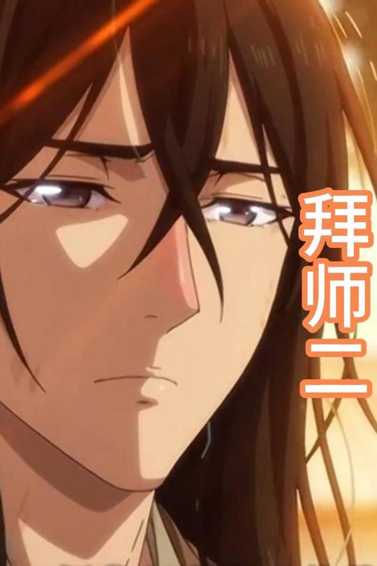 拜师二封面