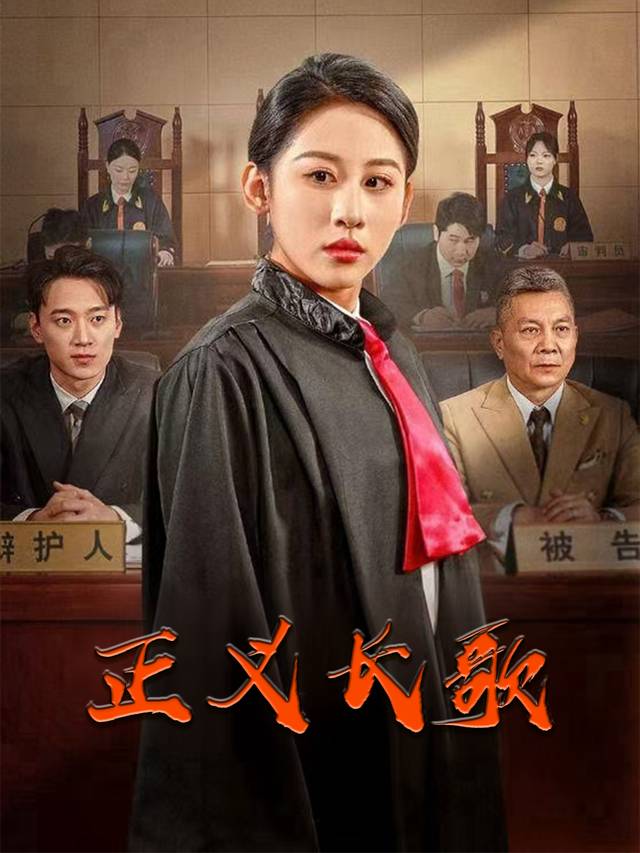 正义长歌封面