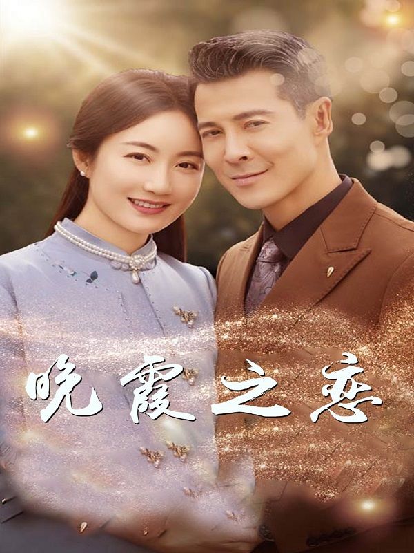 晚霞之恋封面