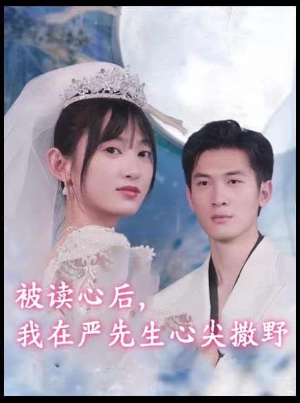 被读心后,我在严先生心尖撒野封面