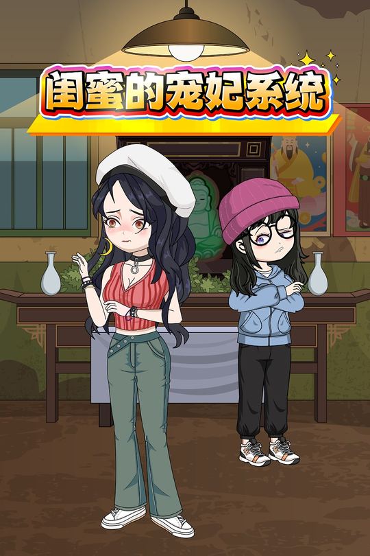 闺蜜的宠妃系统封面