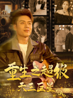 重生之超级天王巨星封面