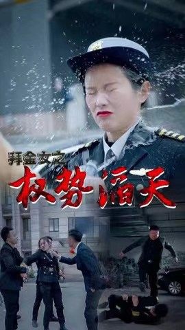 拜金女之权势滔天封面