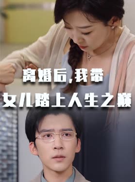 离婚后,我带女儿踏上人生之巅封面