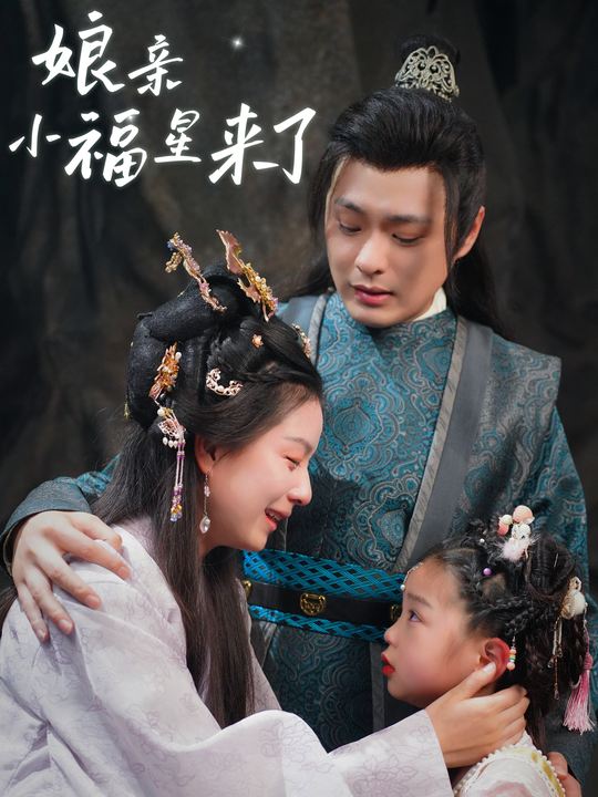 娘亲小福星来了封面