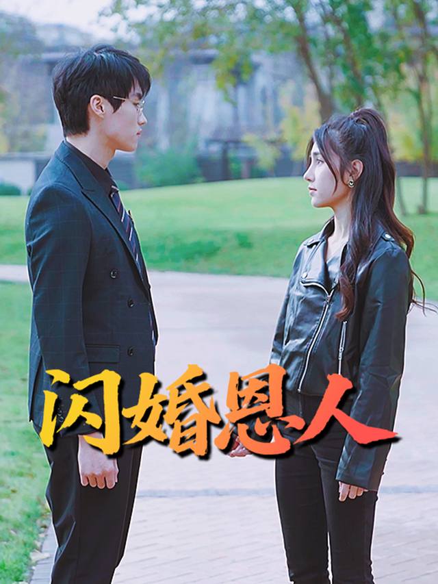 闪婚恩人封面