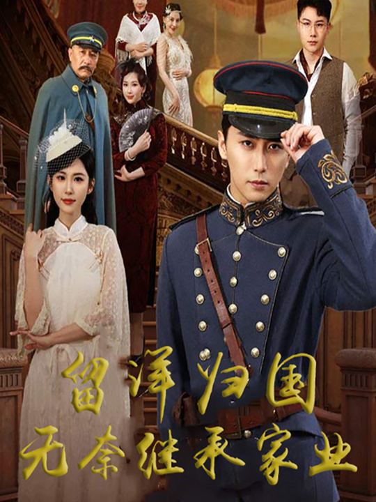 留洋归国无奈继承家业封面