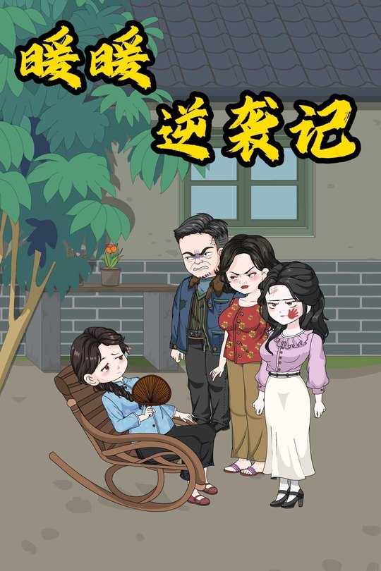 暖暖逆袭记封面