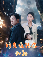 时光流转念如初封面