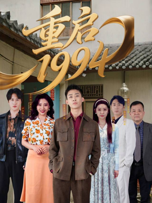 重启1994封面