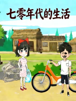 七零年代的生活封面