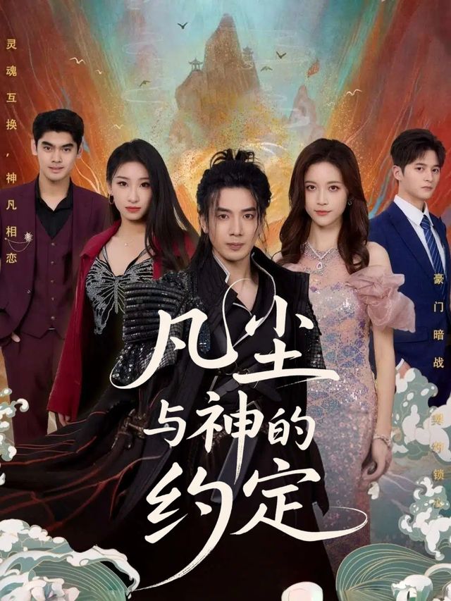 凡尘与神的约定封面