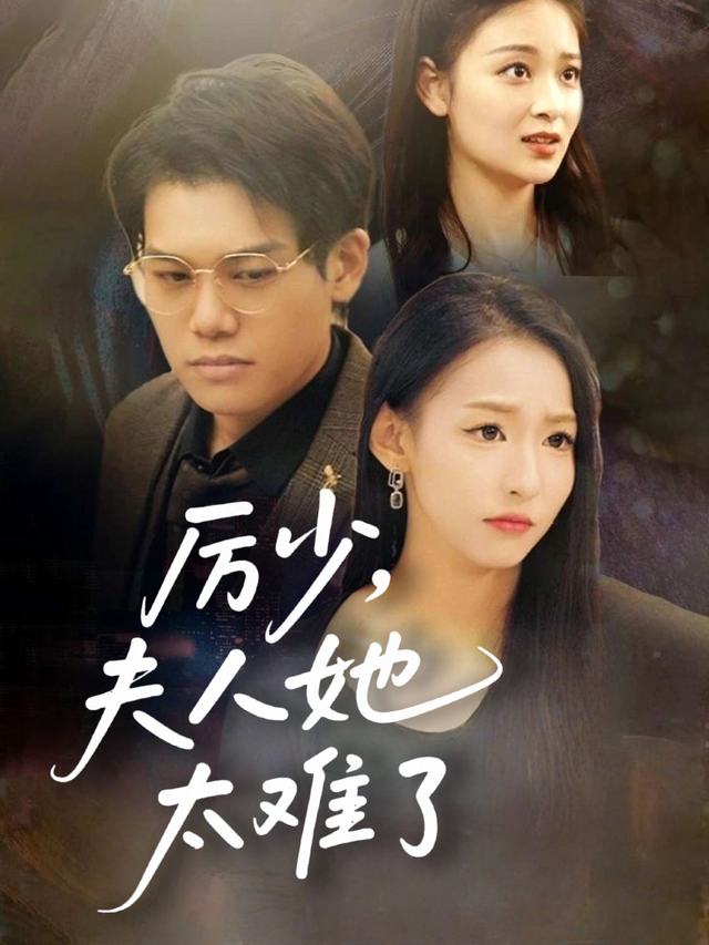 厉少,夫人她太难了封面