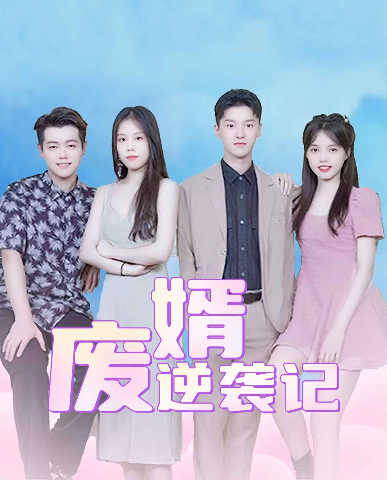 废婿逆袭记封面
