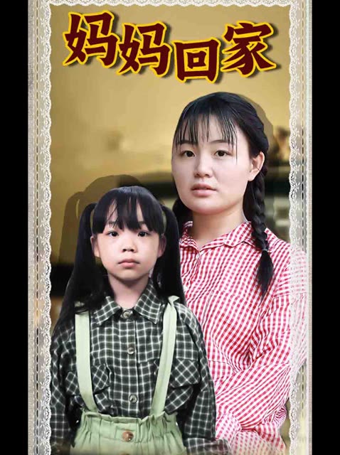 妈妈回家封面