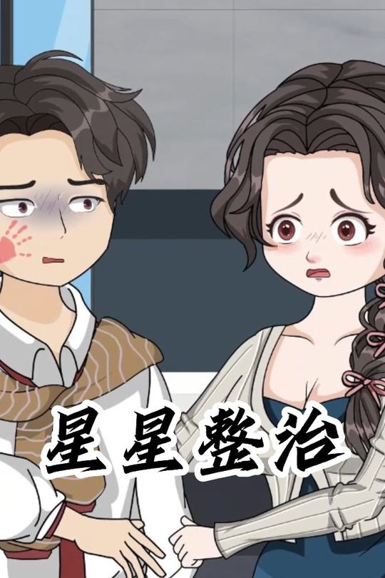 星星整治封面