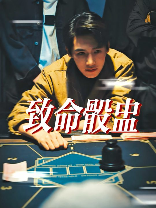 致命骰盅封面