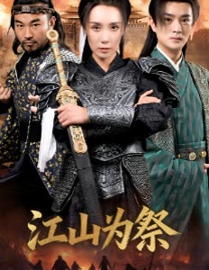 江山为祭封面