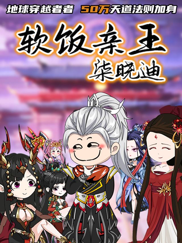 软饭亲王柒晓迪封面