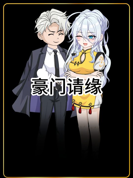 豪门请缘封面